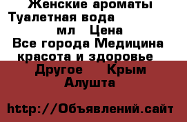 Женские ароматы Туалетная вода Silky Soft Musk, 50 мл › Цена ­ 450 - Все города Медицина, красота и здоровье » Другое   . Крым,Алушта